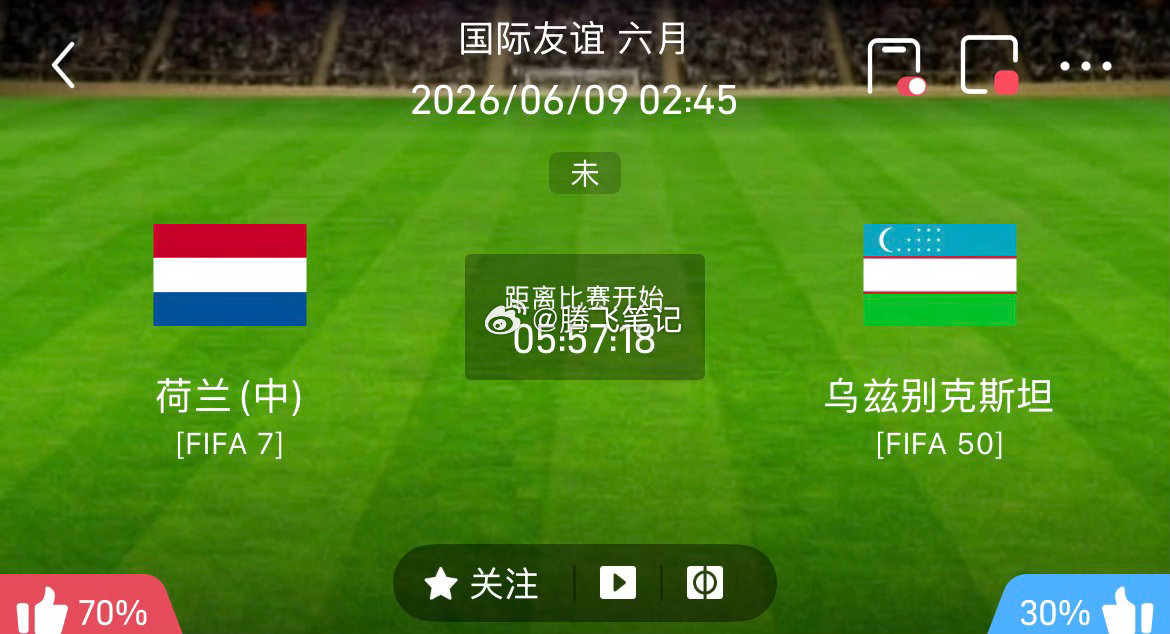 001国际友谊赛｜荷兰 VS 乌兹别克斯坦从两队综合状态来看，荷兰坐拥主场优势，