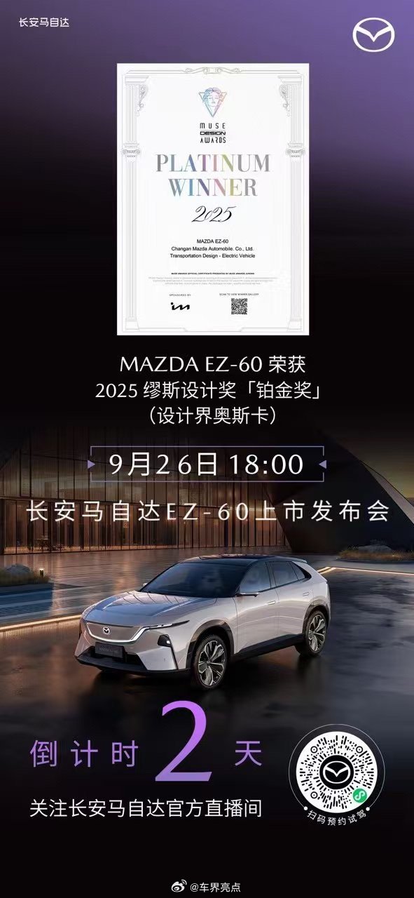 倒计时2天 I 9月26日18:00 长安马自达EZ-60上市发布会以美学新境解