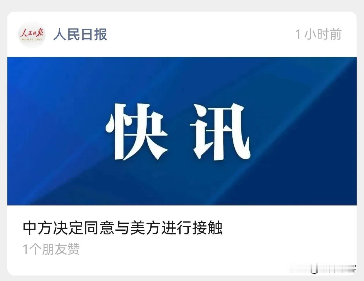 人民日报：中方决定同意与美方进行接触。
言简意赅，主被动关系表达非常精准，我们同