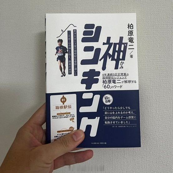 日本箱根驿传山神柏原龙二的新书。 跑步[超话]   