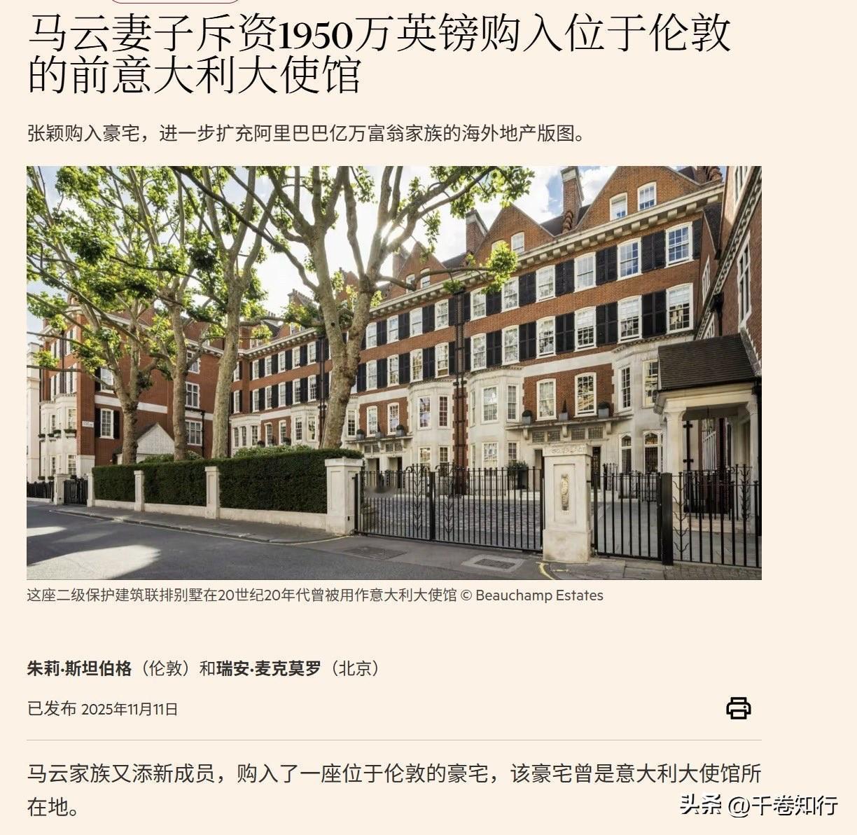 【马云妻子豪掷1950万英镑，购下伦敦前外国大使馆旧址】金融时报引述知情人士透露