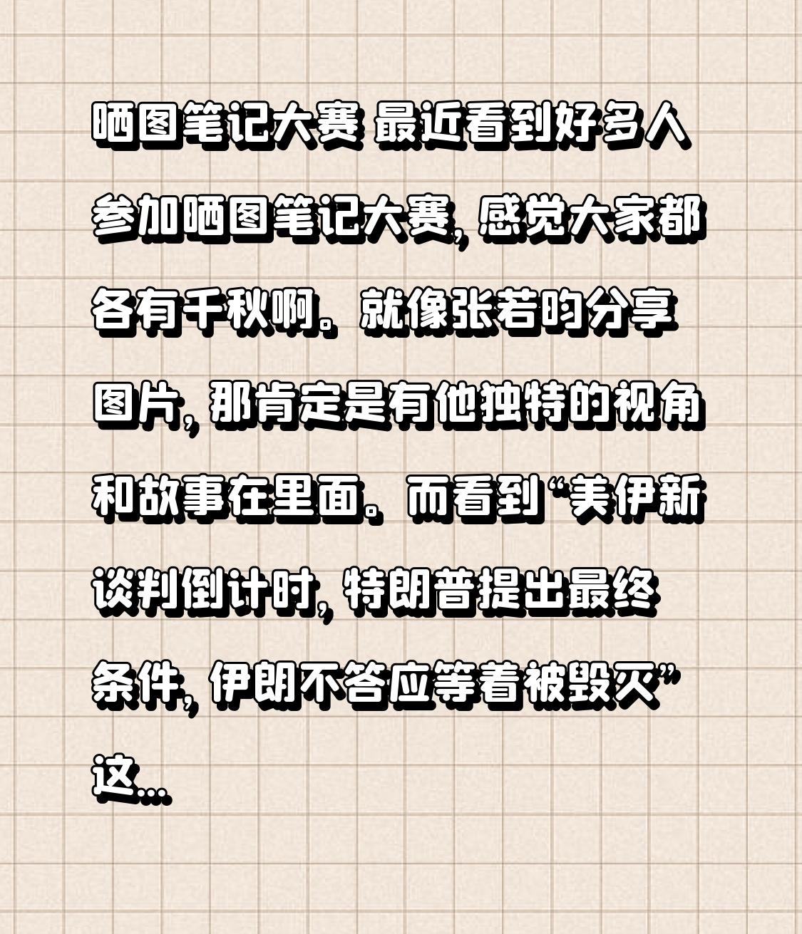 晒图笔记大赛 最近看到好多人参加晒图笔记大赛，感觉大家都各有千秋啊。就像张若昀分