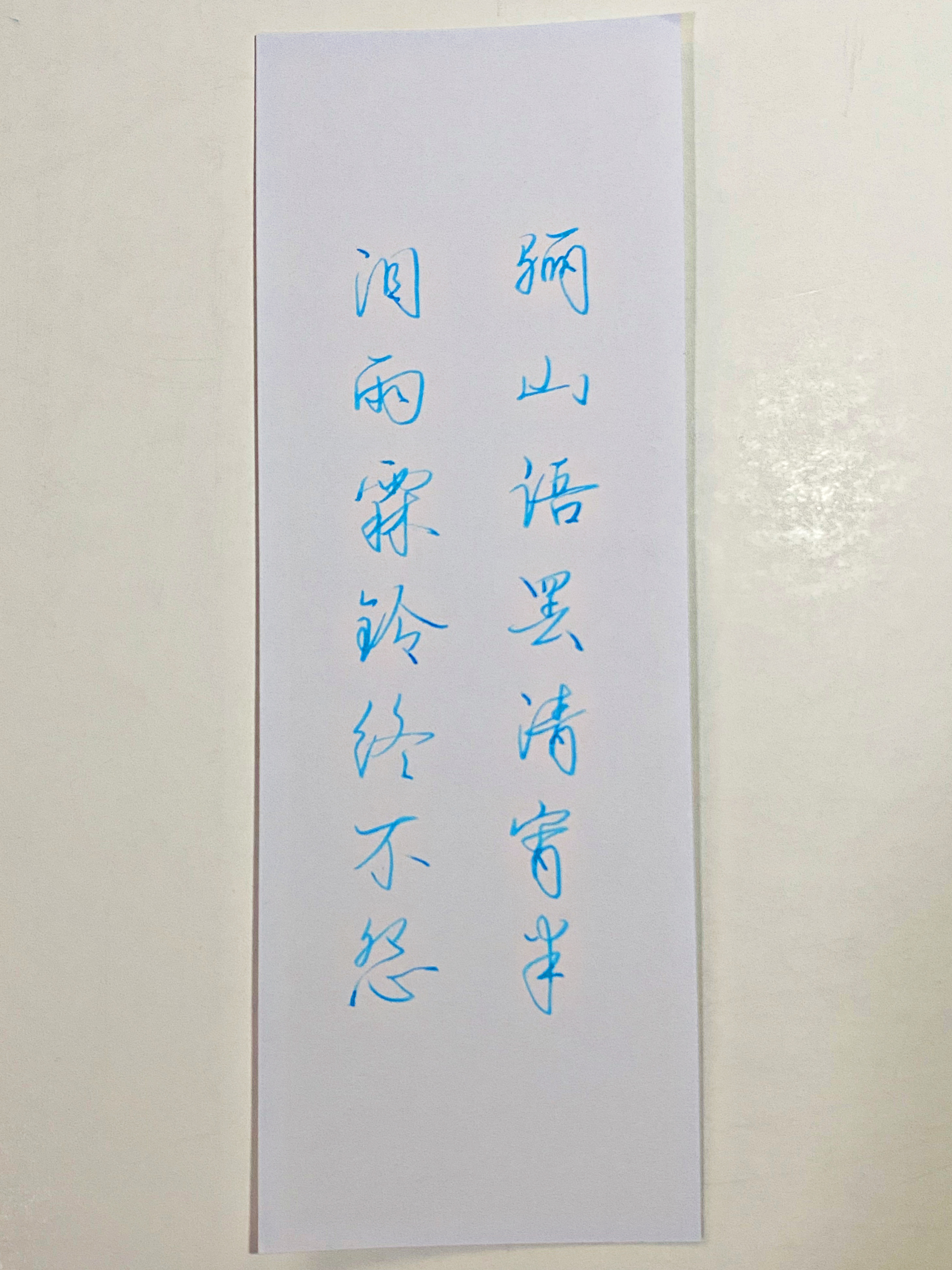 一起写写字  骊山 