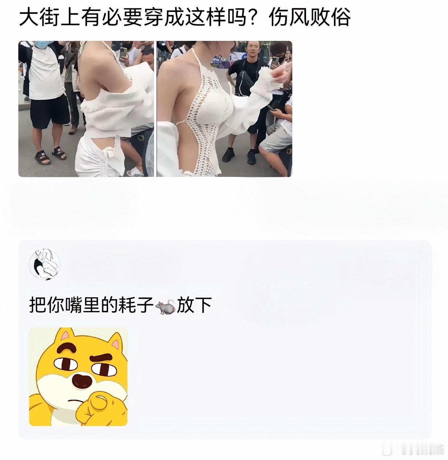 大街上穿成这样有没有问题？ ​​​