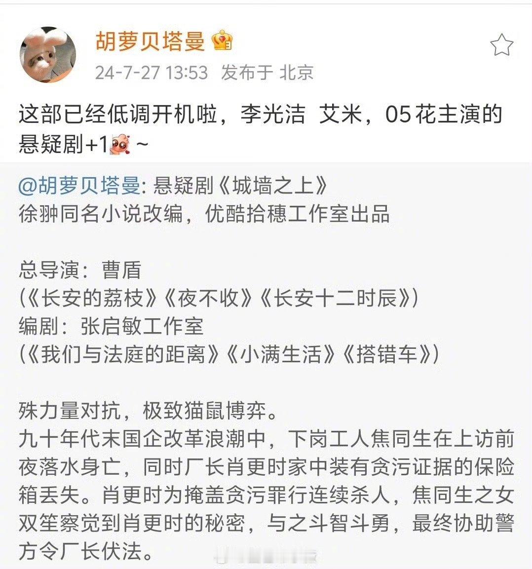 #艾米第一部女主剧#悬疑剧《城墙之上》在昨天开机了呀，李光洁、艾米、朱珠主演，这