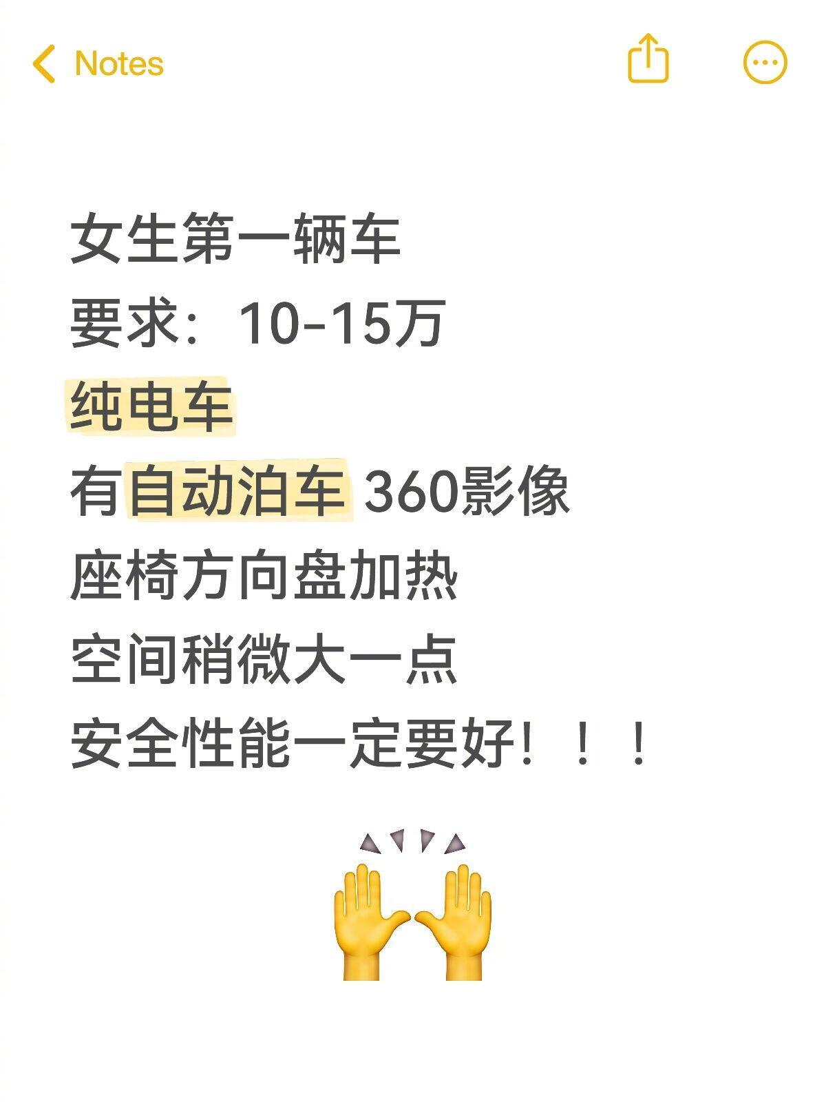 女生第一辆电车要求：10-15万纯电车有自动泊车 360影像 座椅方向盘加热空间