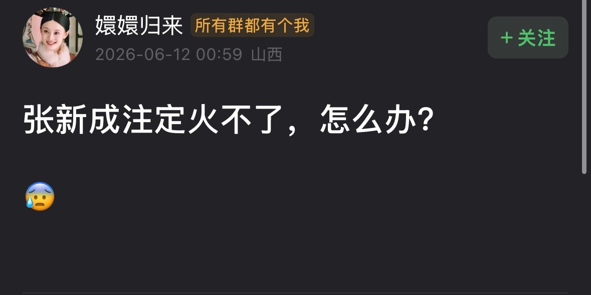 网友问张新成为什么一直火不起来？演了一堆大厂剧，结果新剧百指数据垫底。资源明明很