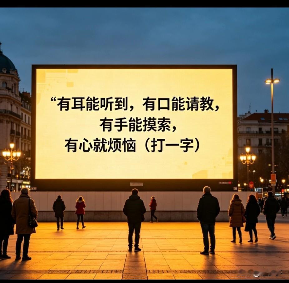 问了五个大学生，愣是没把这个字谜问明白！我敢说！谁能把这字谜猜出来，我叫你一声大