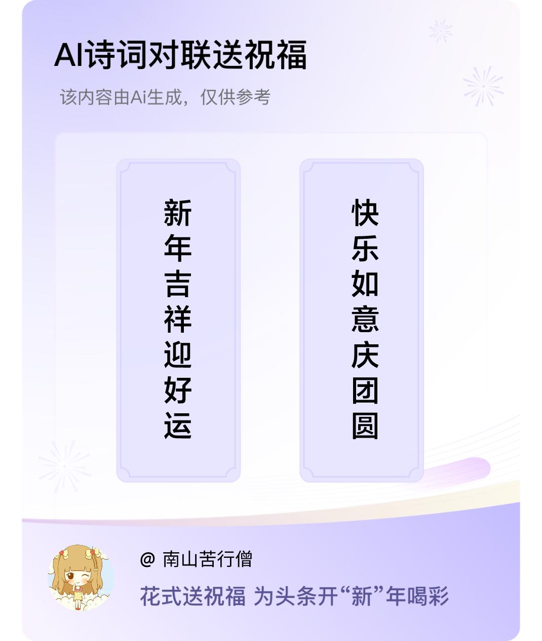 诗词对联贺新年上联：新年吉祥迎好运，下联：快乐如意庆团圆。我正在参与【诗词对联贺