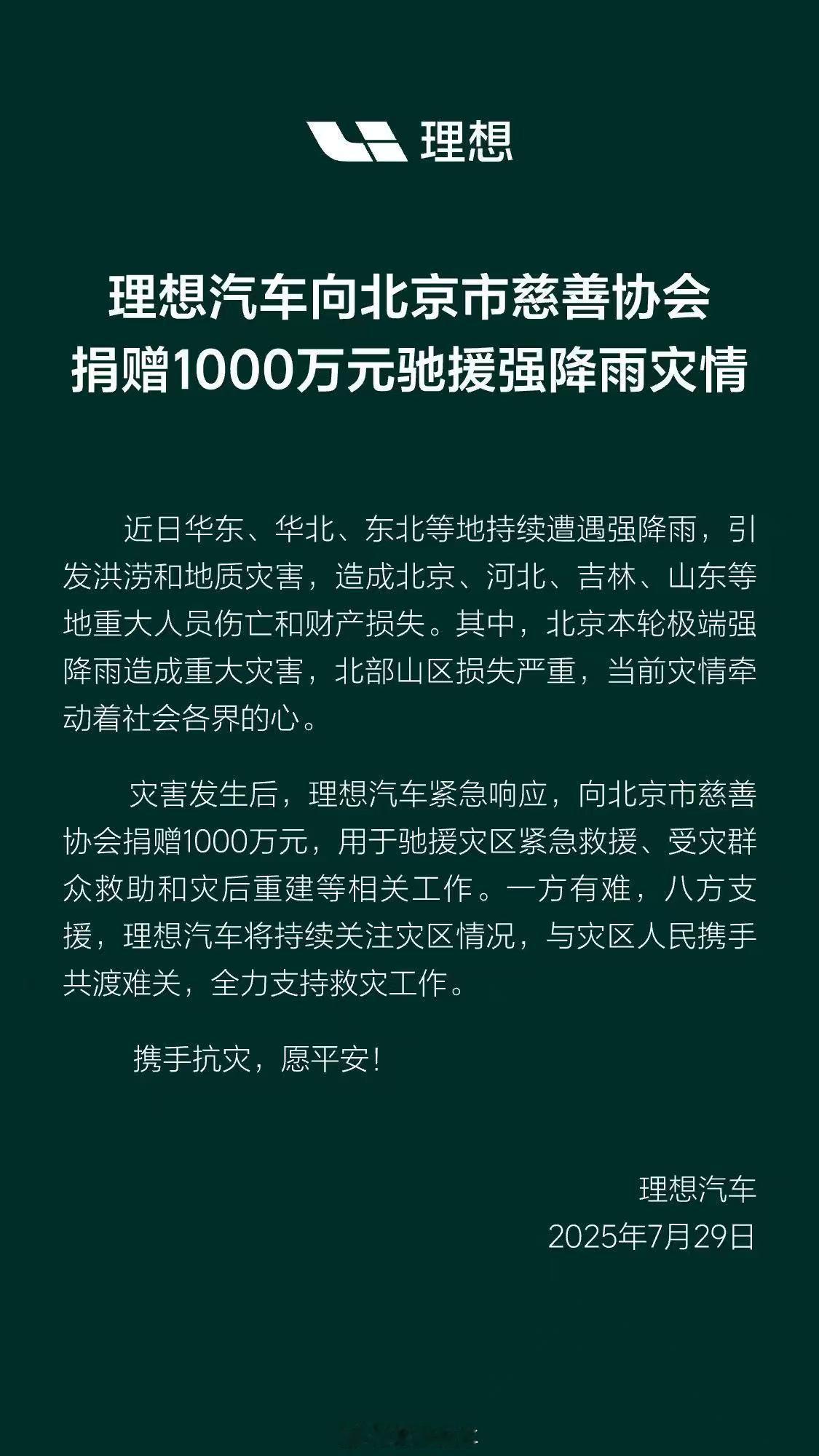 近期华东、华北、东北多地遭遇强降雨引发灾害，形势让人揪心。关键时刻，理想汽车迅速