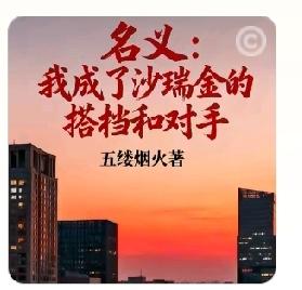 我听了《人民的名义》续集《我成了沙瑞金的搭档和对手》，侯亮平升任了汉东省人民检察