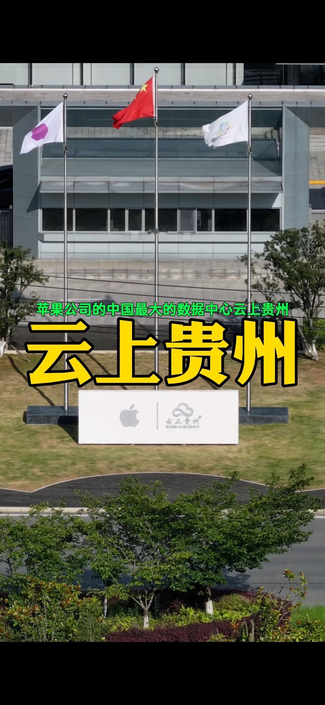 这就是苹果公司砸了10亿美金在中国打造的最大的苹果数据中心。你的icloud上的