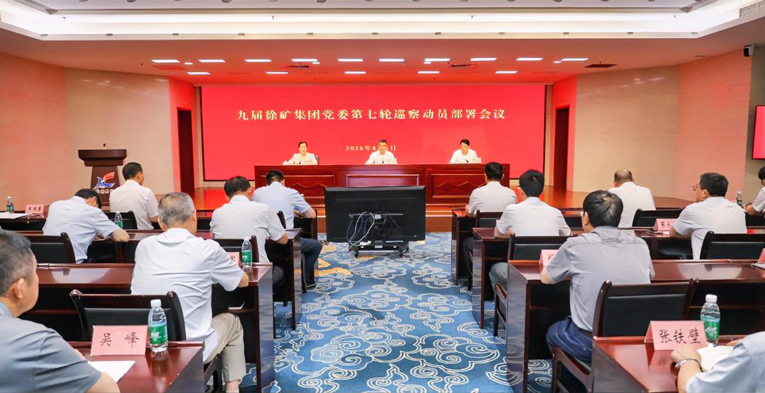 8月5日，徐矿集团召开九届集团党委第七轮巡察动员部署会议，认真落实中央、省委巡视