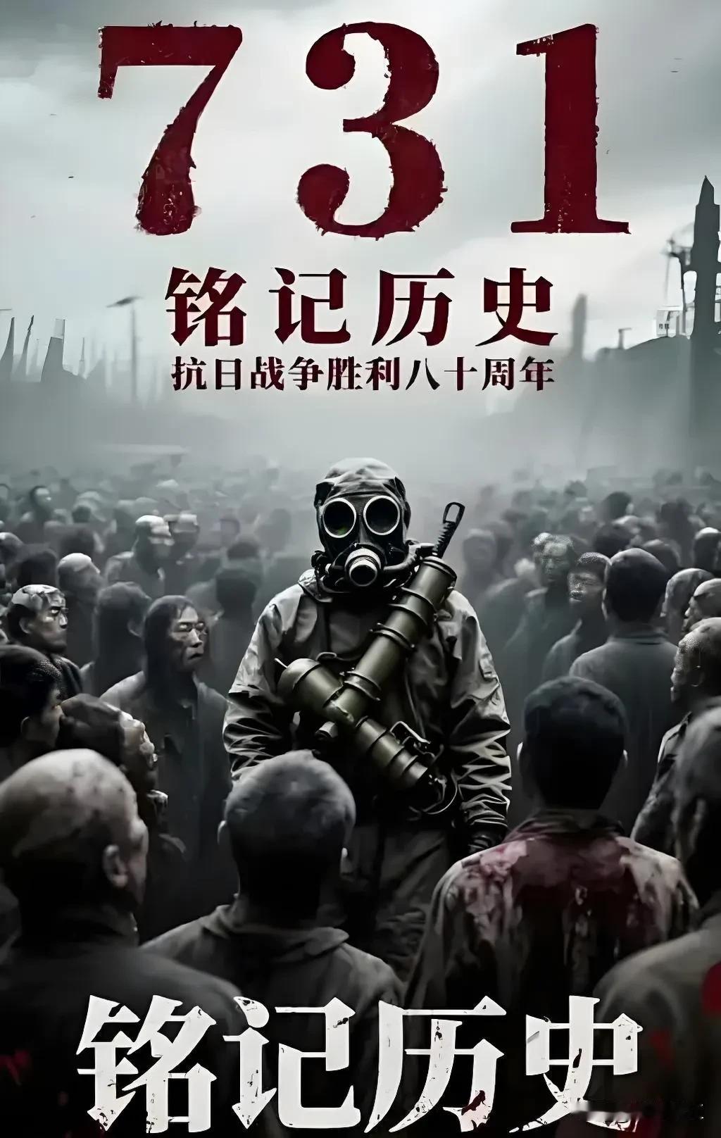 铭记·自强！

真相永不沉没，历史不容遗忘！电影《731》(侵华日军第七三一部队