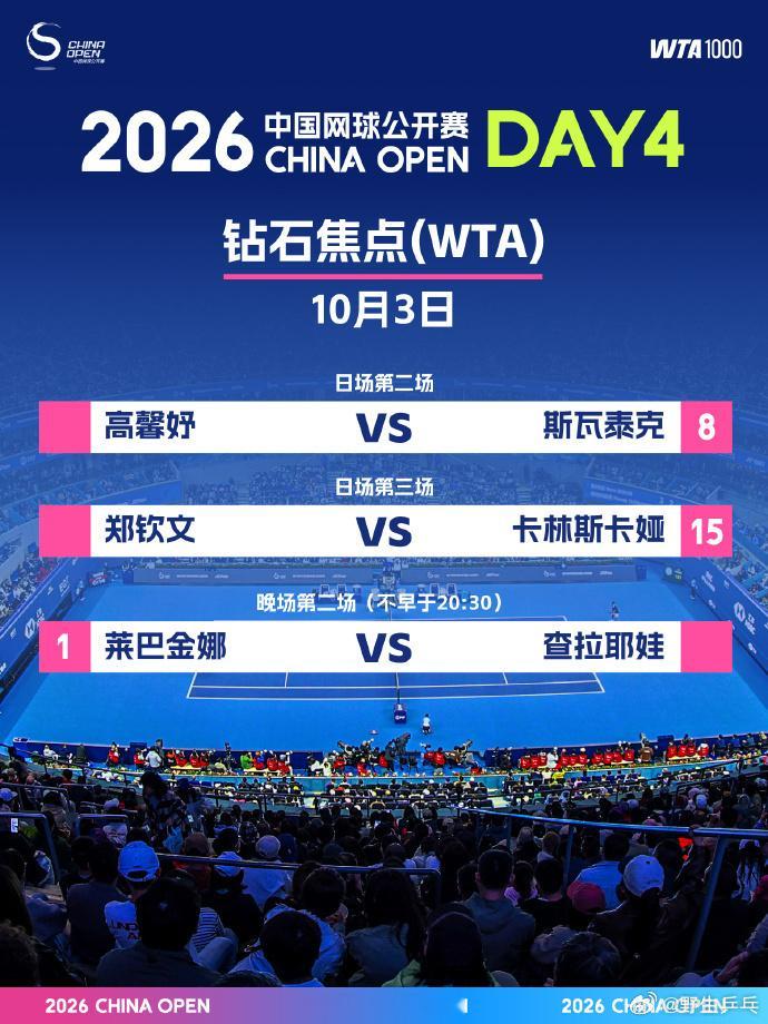 詹俊郑洁解说郑钦文 北京时间10月3日，中网女单第二轮，将在钻石球场日场第三场比