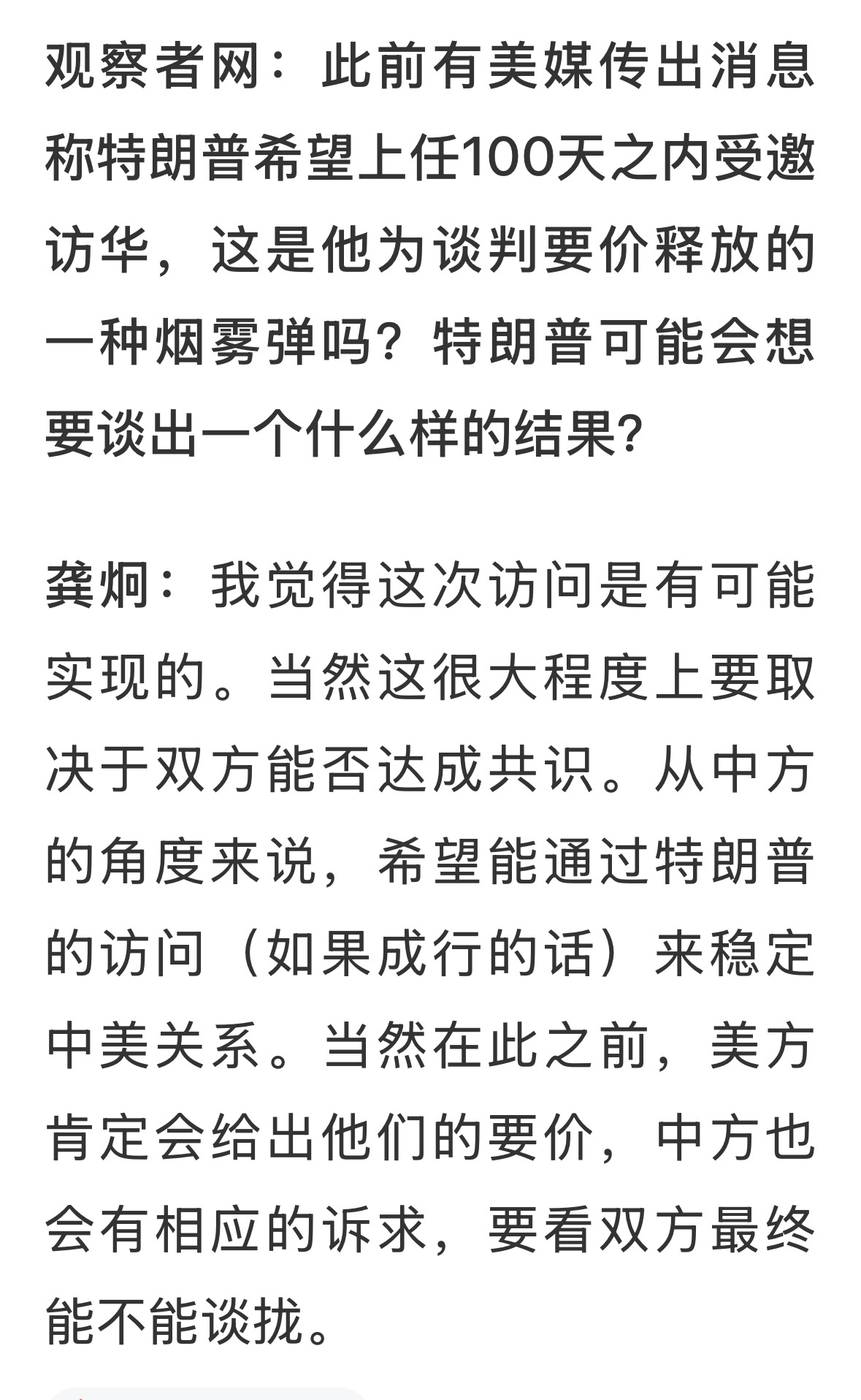 欢迎川普访华，但是，希望双方好好准备，不急于求成，留出时间做好充分准备，希望通过