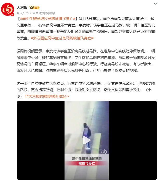 高中生斑马线过马路被撞飞身亡清晨的斑马线，本应是最安全的通道，却成了16岁少年生
