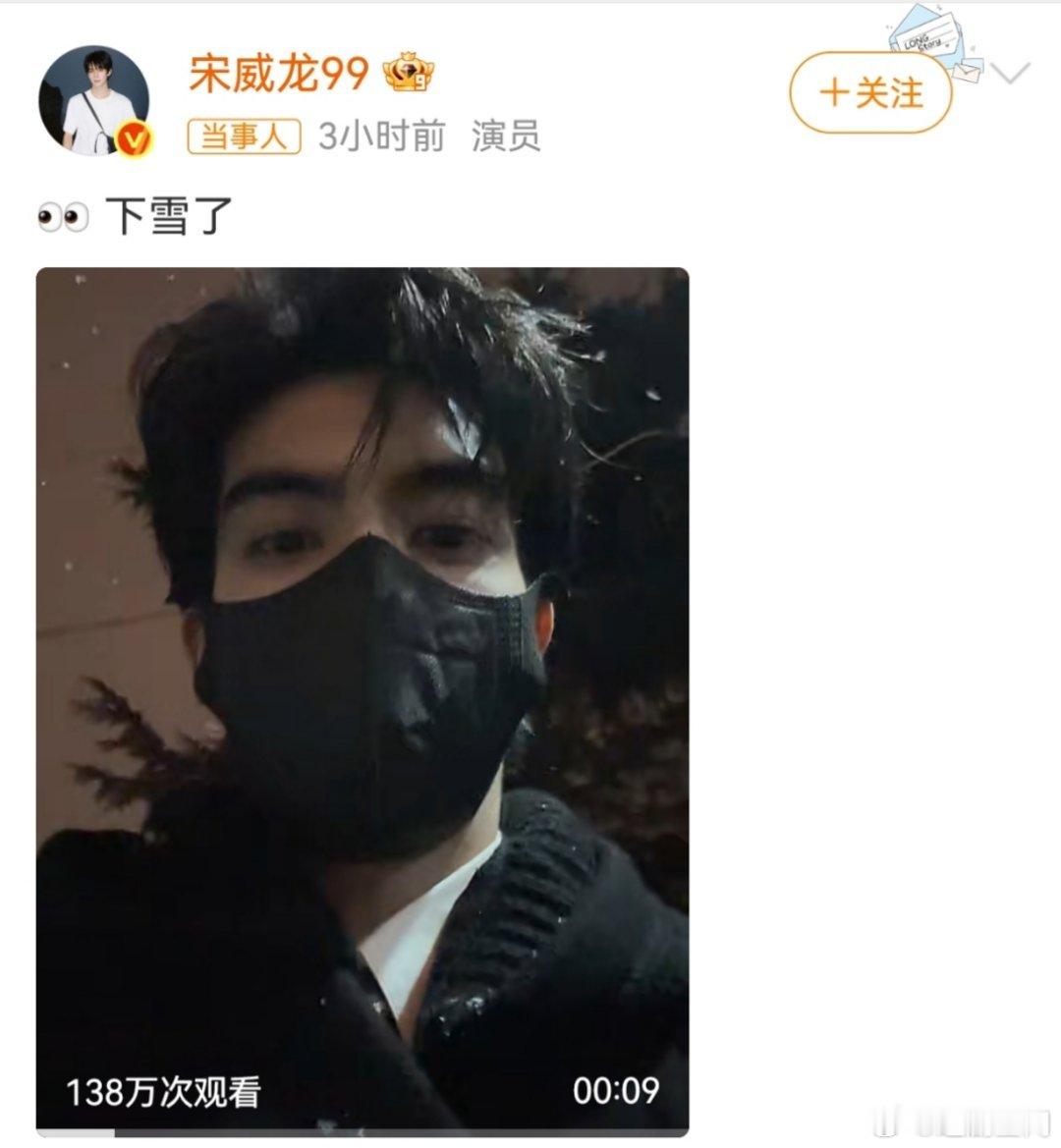 宋威龙下雪了冬日浪漫是宋威龙给的！一条下雪视频直接刷爆热搜，雪花纷飞的画面+帅哥