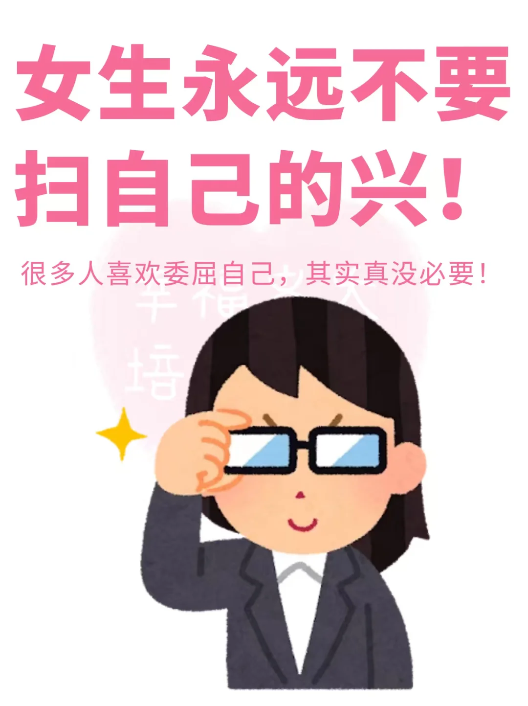 女生永远不要扫自己的兴