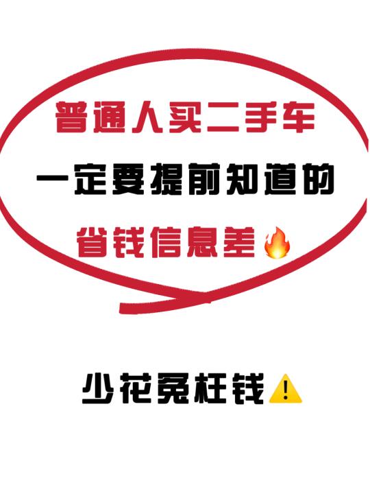 25年买二手车🔥一定要提前知道的9个真相‼️