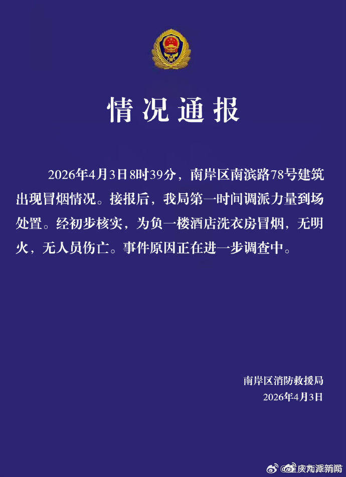#官方通报重庆喜来登大酒店冒烟#【#重庆喜来登大酒店冒烟点为洗衣房#】：2026