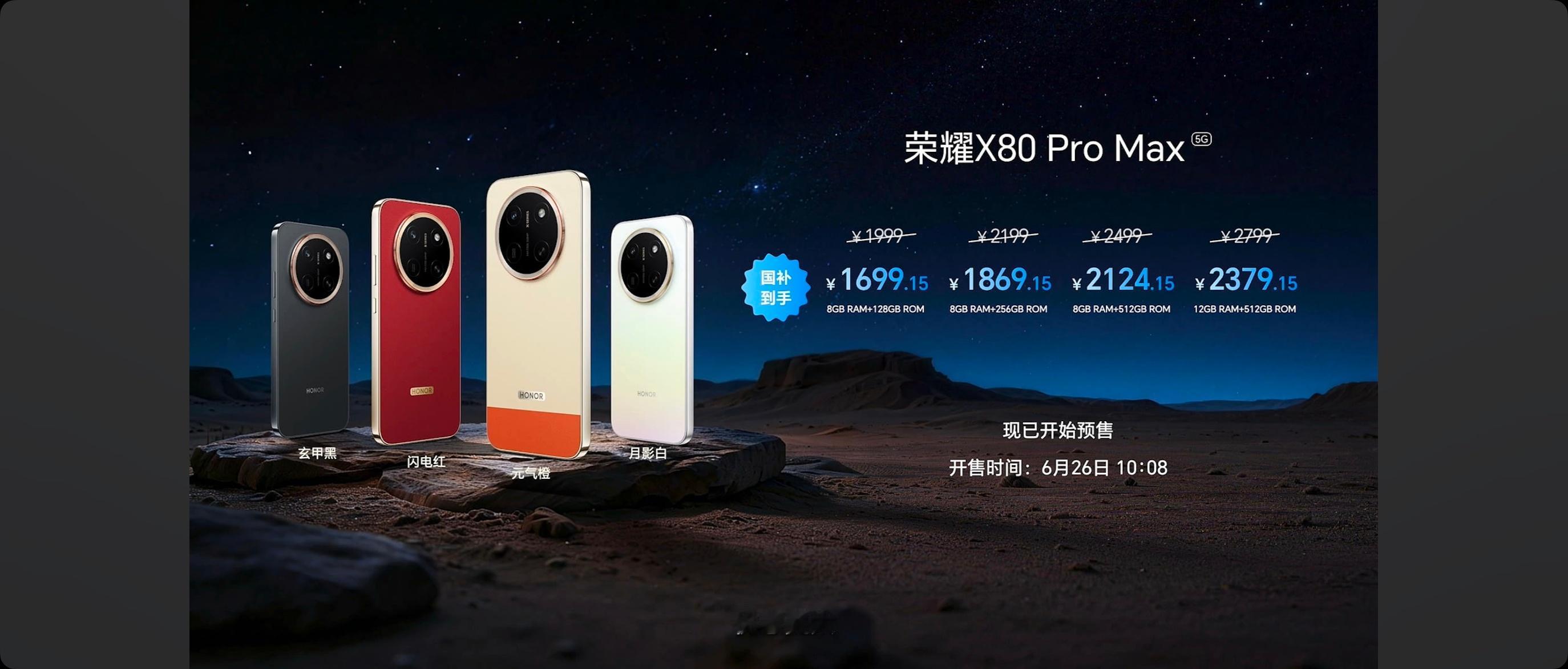 【荣耀 X80 Pro Max 正式发布：1999 元起国补后 1699 元起】