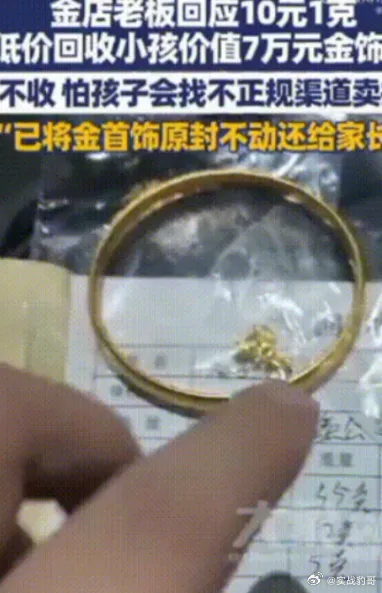 四川雅安一名男子以10元一克的价格，回收了一个孩子重达72克的金手镯，他给了这个