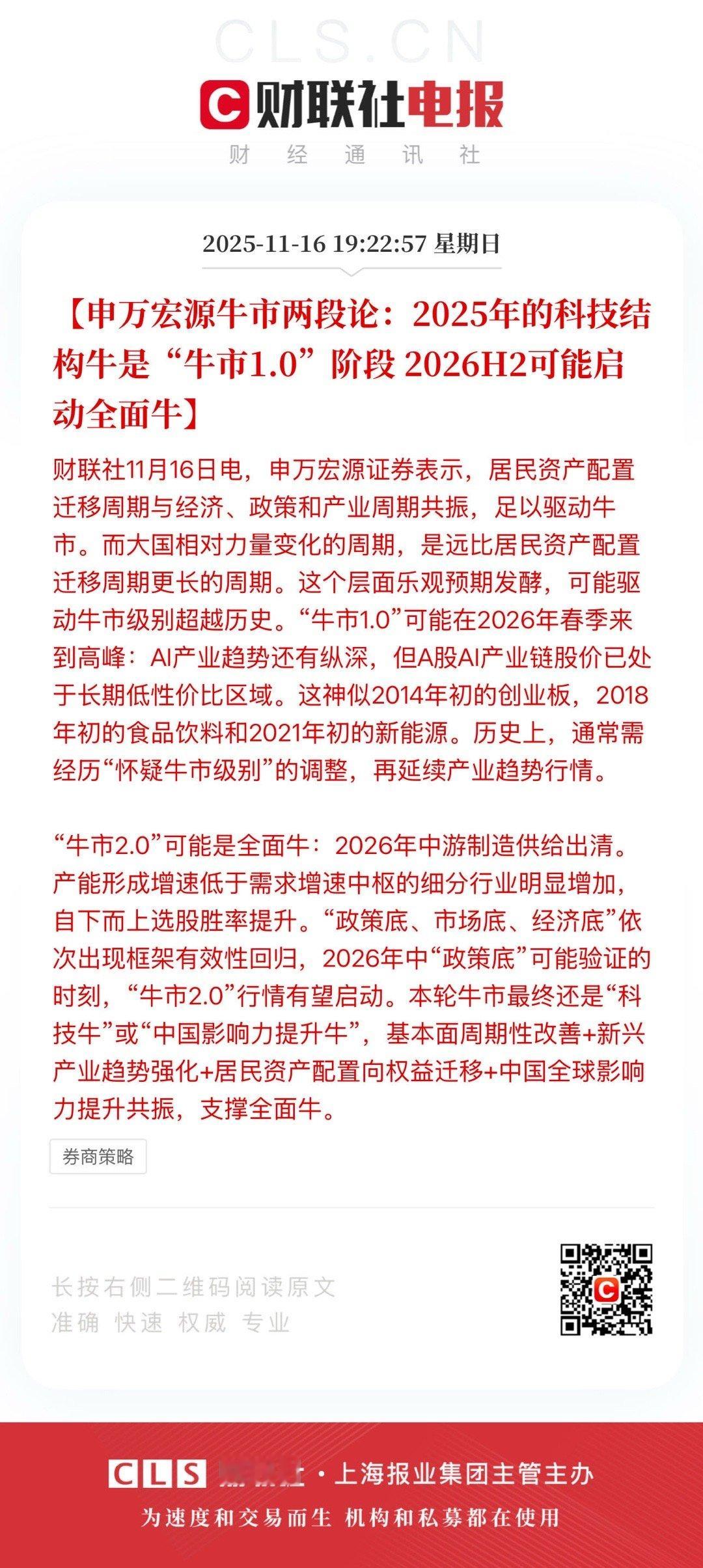 【申万宏源牛市两段论：2025年的科技结构牛是“牛市1.0”阶段 2026H2可