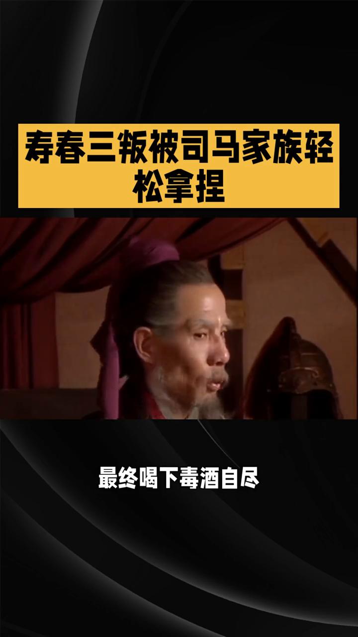 寿春三叛被司马家族轻松拿捏。
三国后期，曹魏集团内部上演了一场比宫斗还狗血的大戏