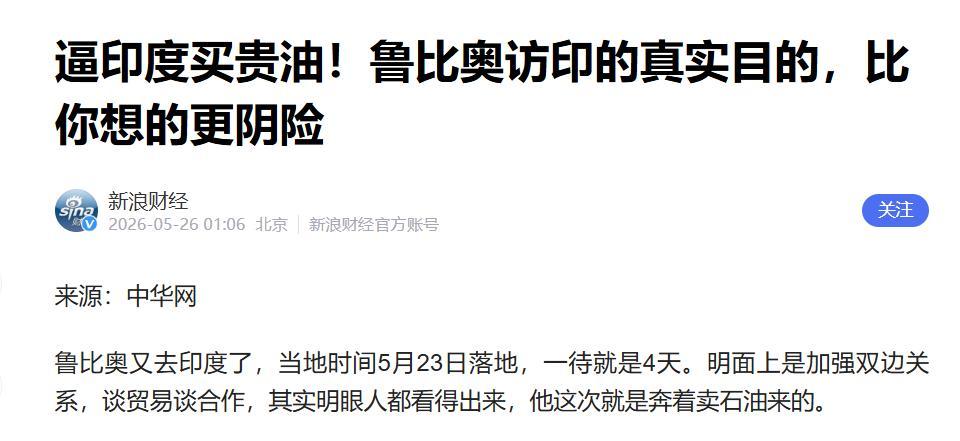 中国停购委内瑞拉石油后，印度每天买走41.7万桶，卢比奥在新德里直接说“想卖多少