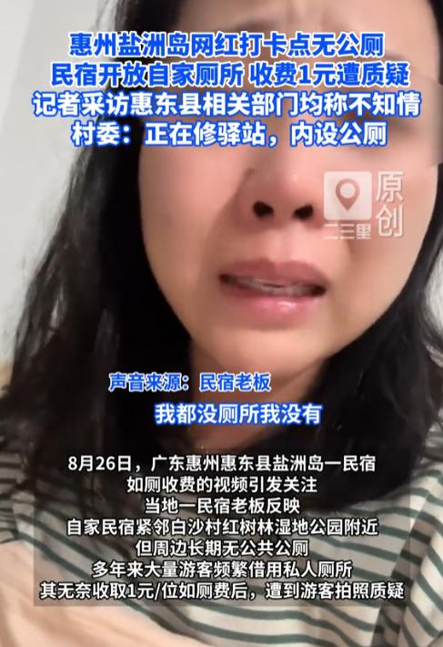 惠州某民宿女老板哭着网暴自己：从今以后，你们谁经过我店里，我都没厕所！这是我家，