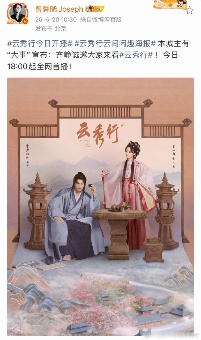 曾舜晞云秀行开播海报曾舜晞发和李一桐的海报 曾舜晞云秀行开播海报，终于可以说出齐