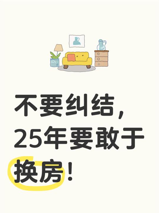 不要纠结，25年要敢于换房！