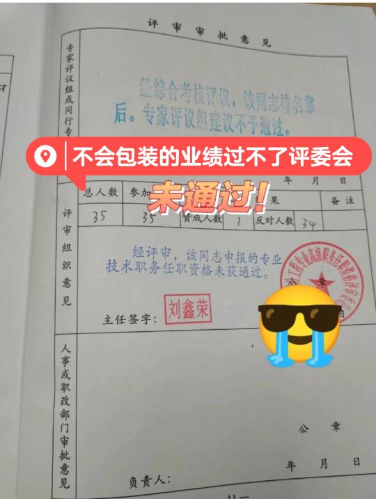 不会包装业绩过不了评委会！