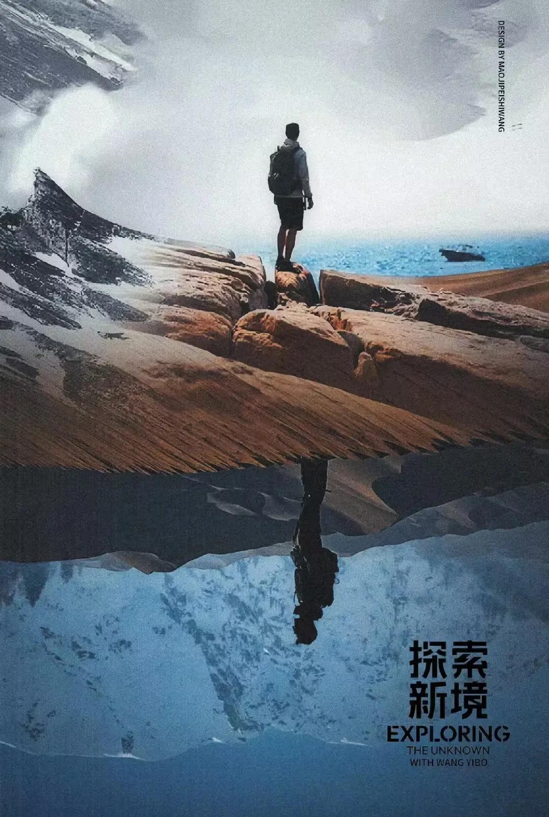 由王一博发起的有着强大个人ip的纪录片《探索新境》亖特别篇《向岩而生》在国际青年
