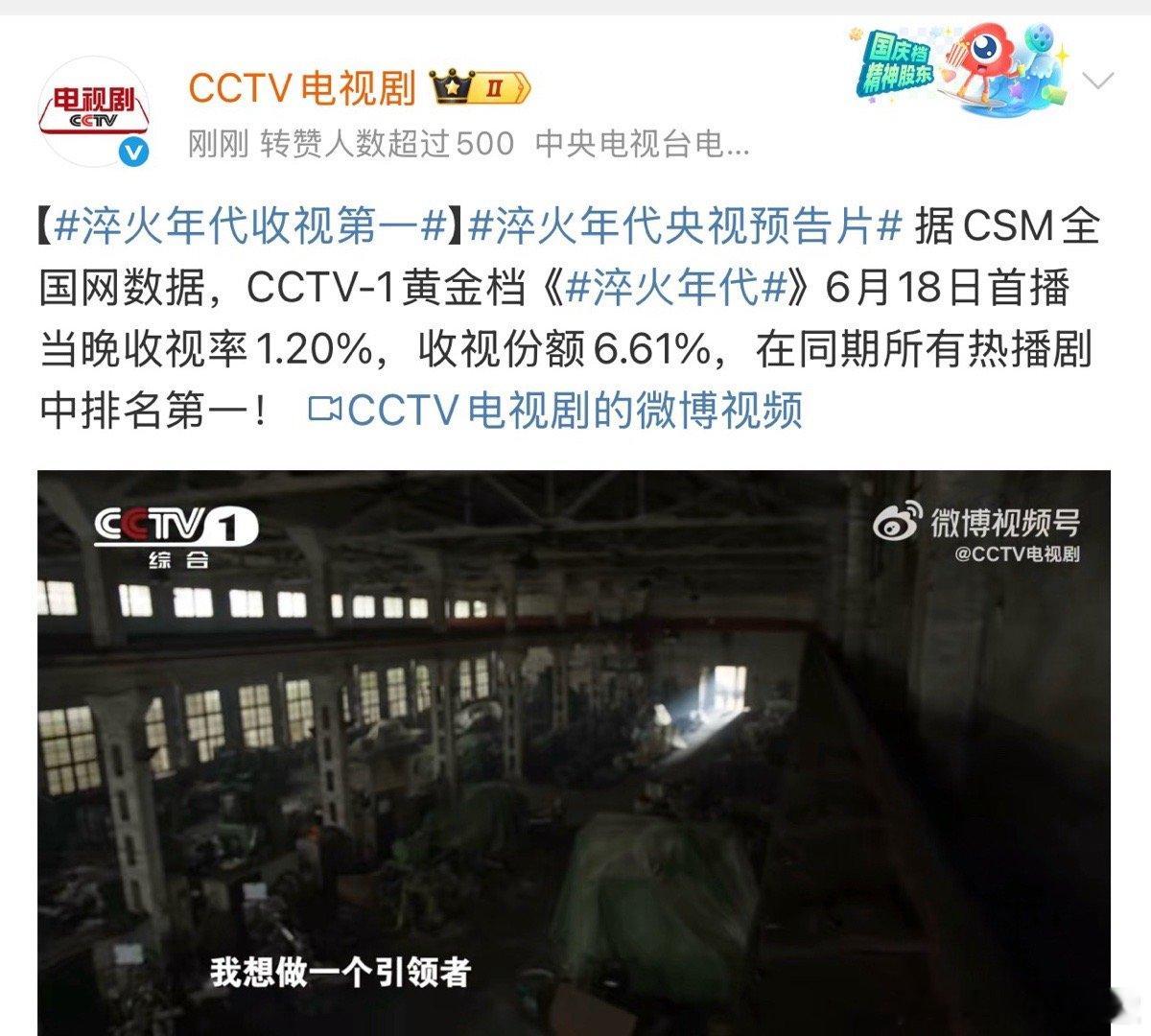 淬火年代收视第一《淬火年代》🐑首日上星收视率1.2%，这剧真年代感满满，创新之