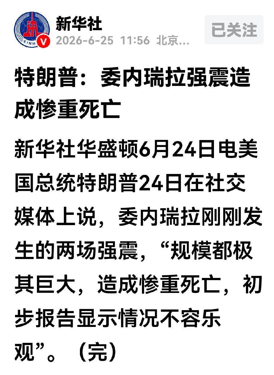 委内瑞拉发生了强震，特朗普的表态似手缺少了什么，用中国的话说就是“不地道”！
2