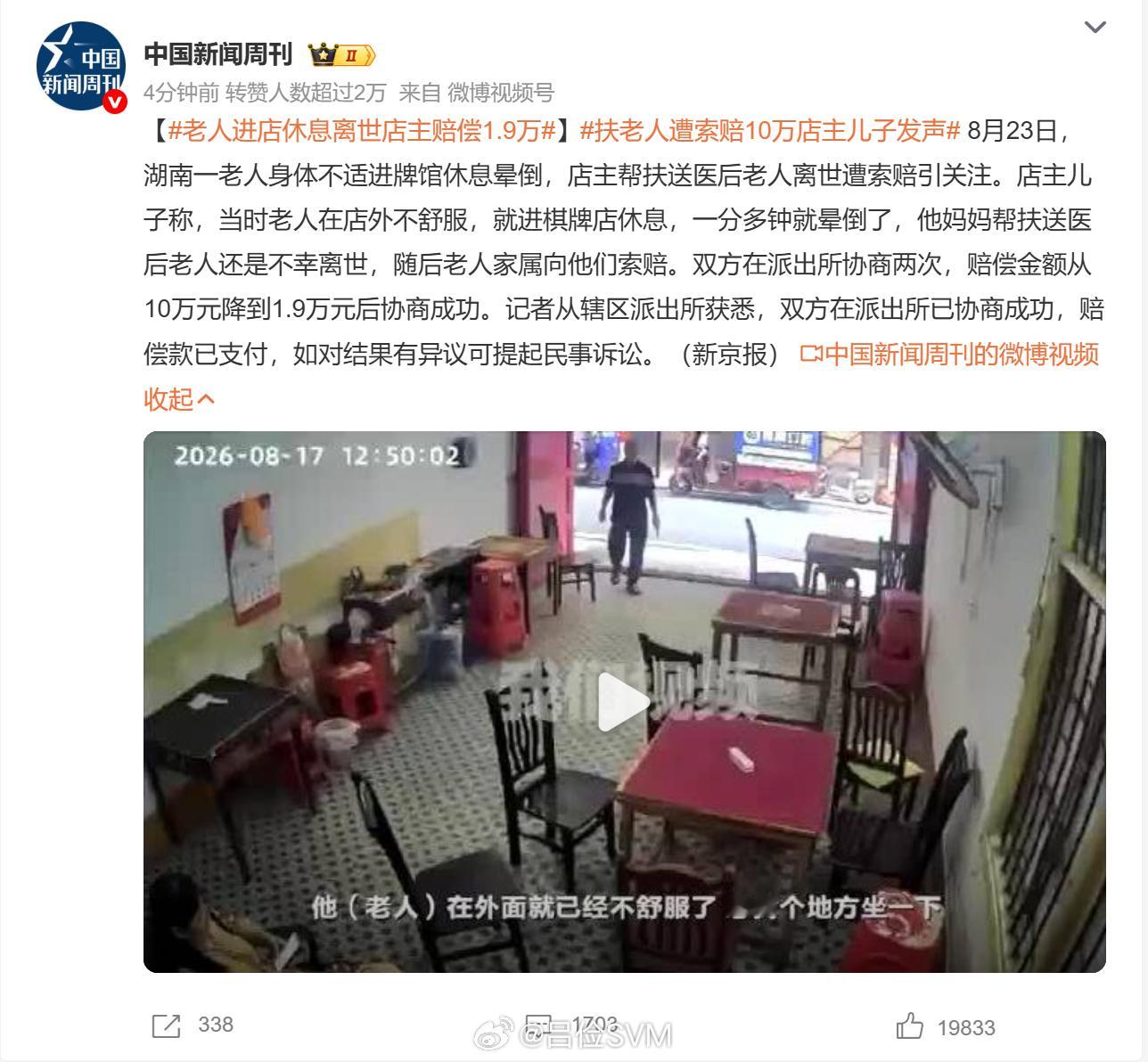 老人进店休息离世店主赔偿1.9万 店主赔钱，这比路边扶老人被讹钱事件更加恶劣。因
