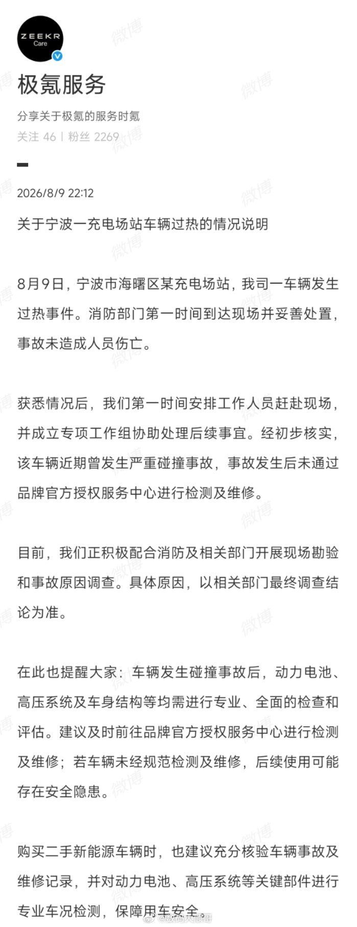 极氪回应宁波车辆充电过热事件极氪称宁波爆燃车曾严重碰撞未检修