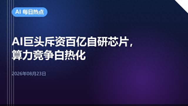 AI巨头斥资百亿自研芯片，算力竞争白热化