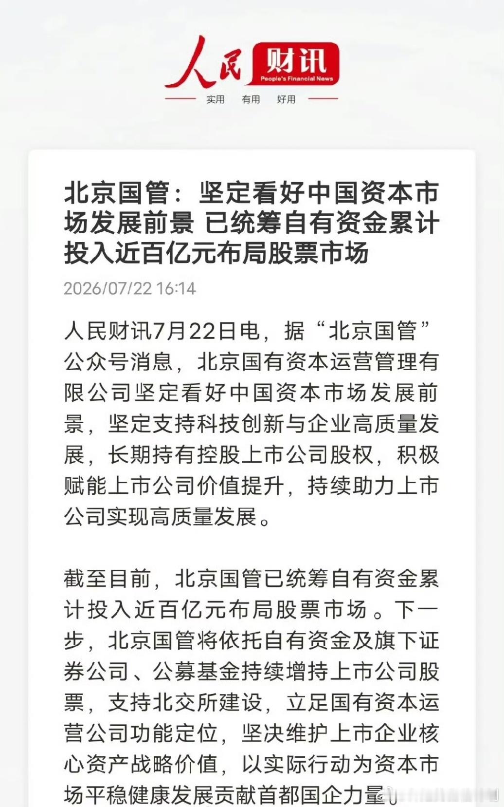 利好来了！真金白银进场！首都国资出手，给市场吃下定心丸北京国管表态长期看好A股，