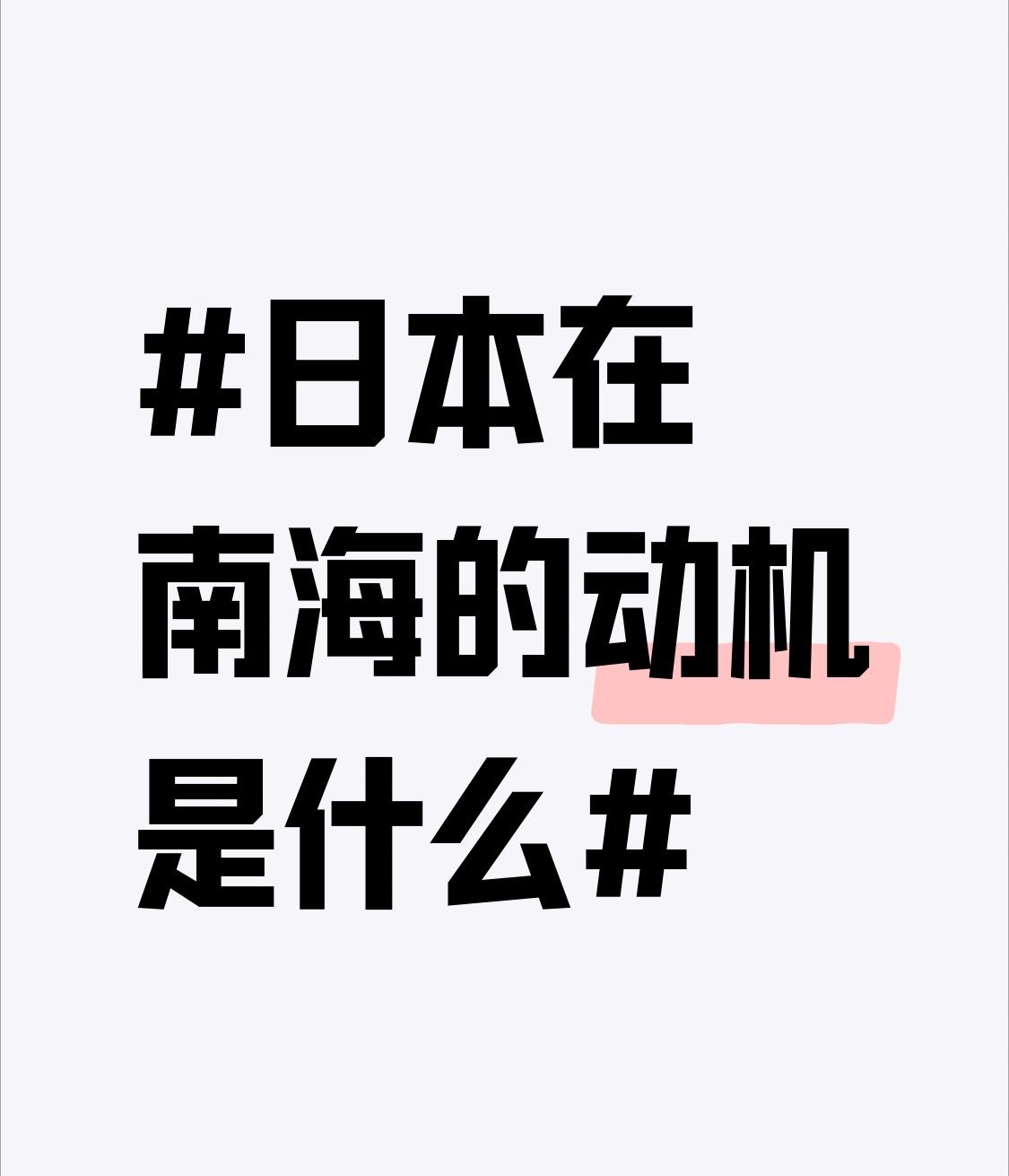 日本在南海那动机可不少。从地缘政治角度看，日本想刷存在感，在亚洲扩大影响力，南海