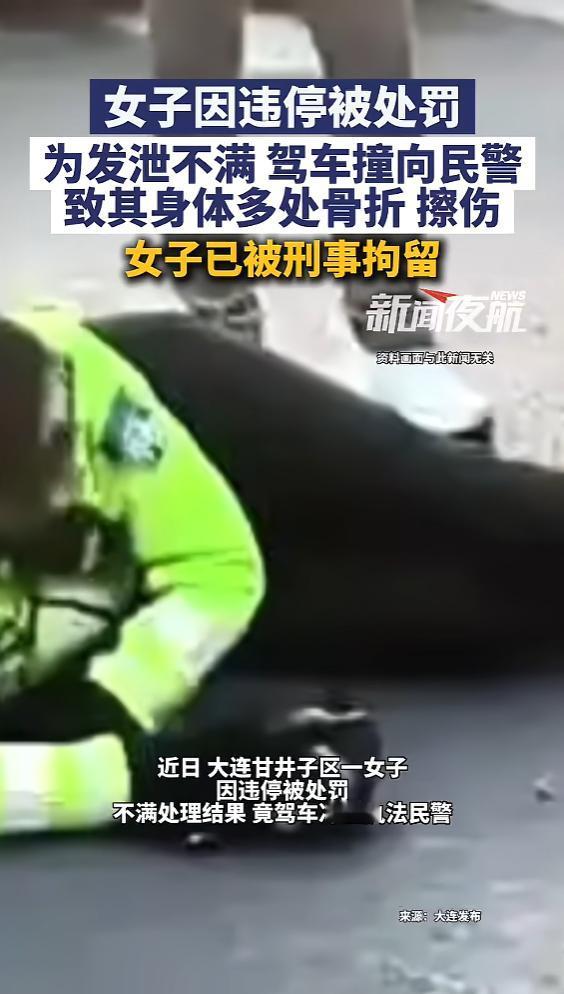 “在家横惯了，这下老实了！”大连，女子因违停被处罚，为发泄不满，居然驾车撞向民警