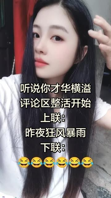 听说你才华横溢，

评论区整活开始，

上联：昨夜狂风暴雨

下联：如果是你，下