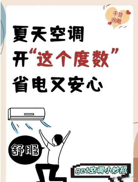 夏天气温高，人也烦闷，制冷造凉设备不可少，但看到电费蹭蹭飙升，更容易焦躁。其实做