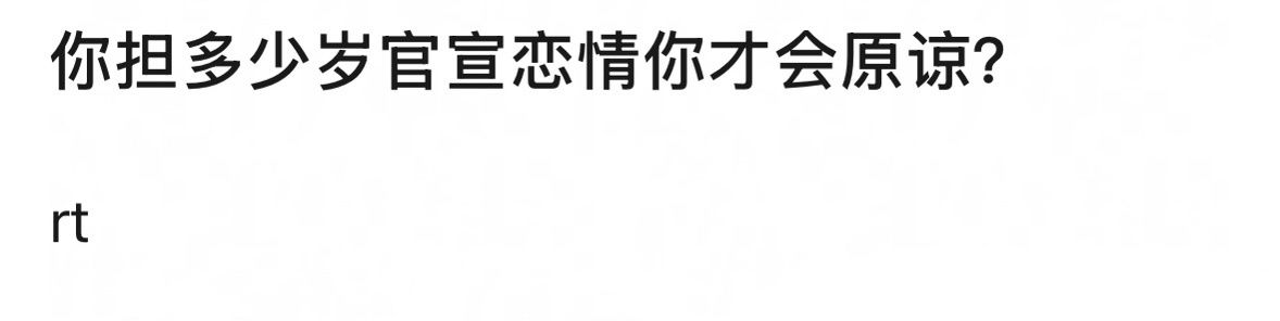 你担多少岁官宣恋情，你才会原谅？ 