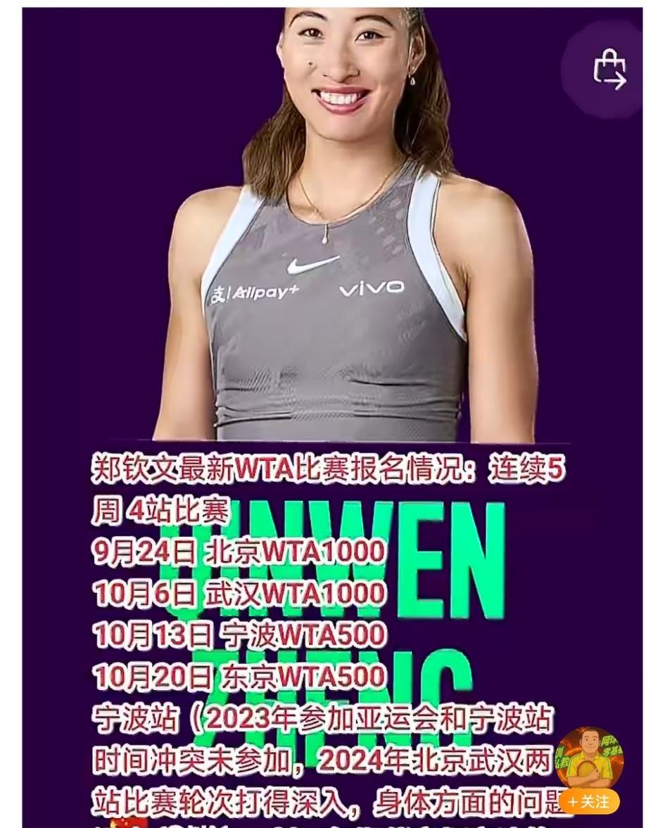 亚洲赛季，郑钦文报名连续5周4站比赛。当然报名和是否参赛是两码事……毕竟她是票房