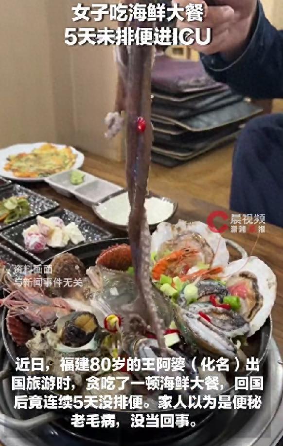 福建，一80岁老太出国旅游时贪吃了一顿海鲜大餐，回国后竟连续5天没排便，家人以为