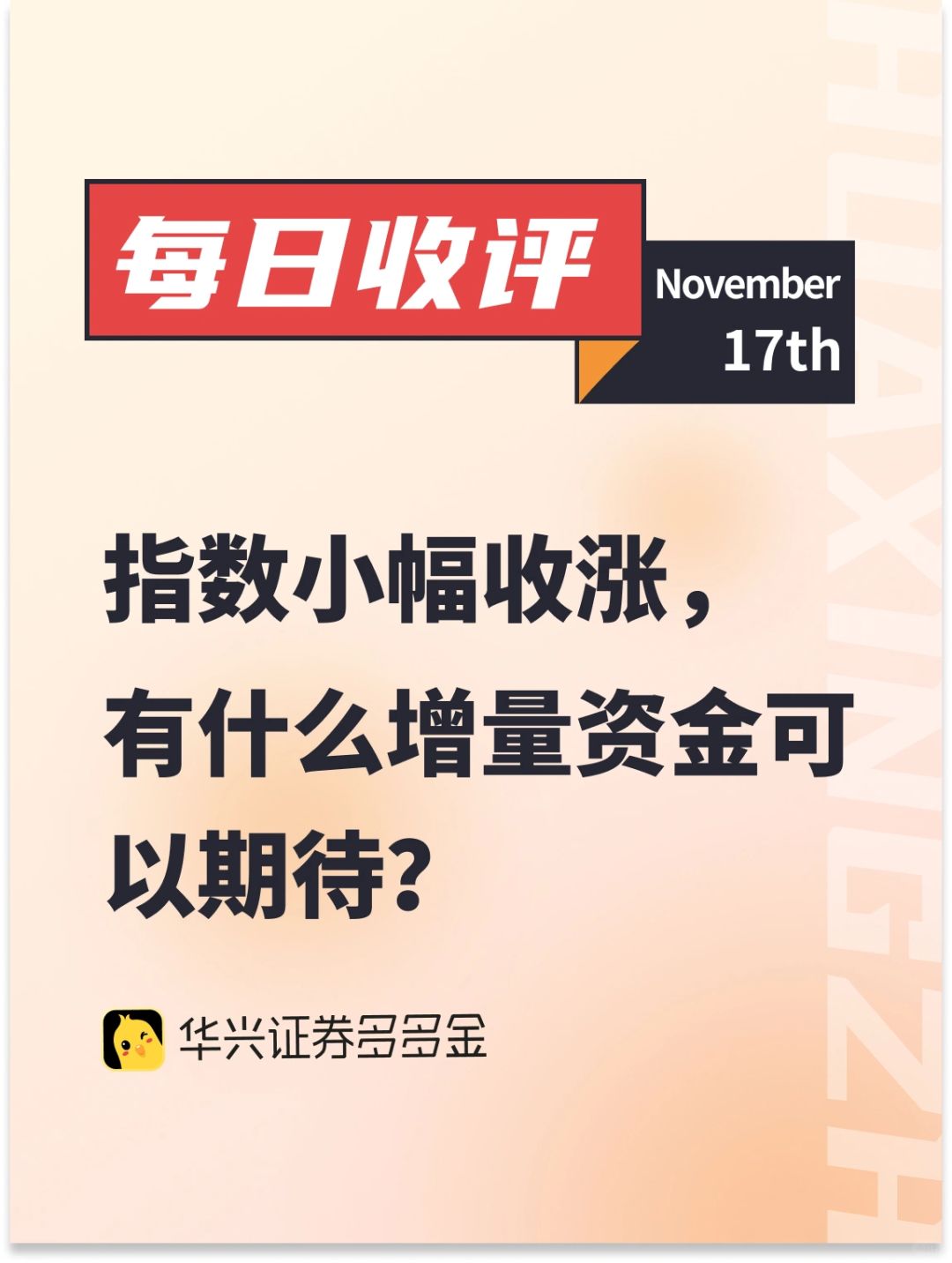 每日收评｜指数小幅收涨