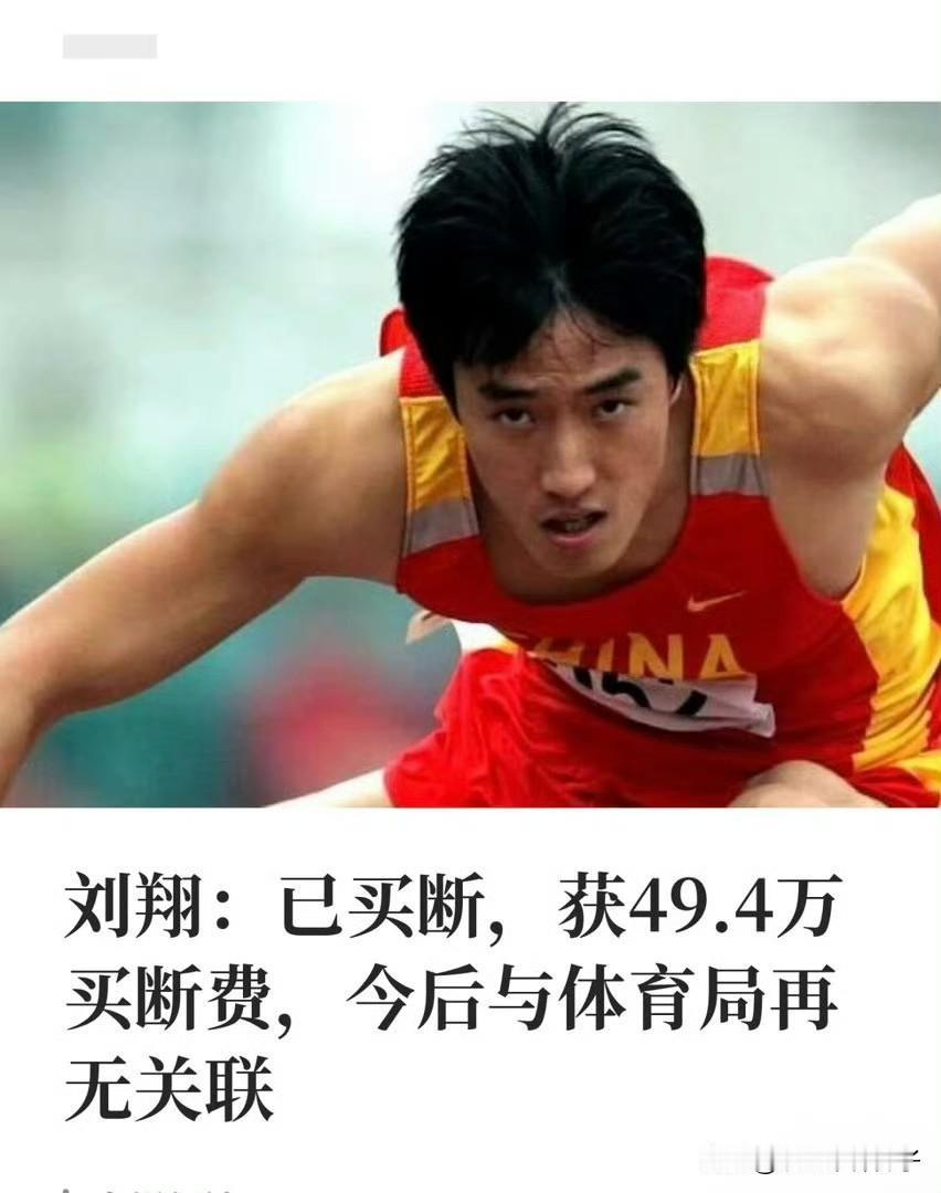 刘翔可算不用再纠结了，获得49.4万买断费！
前段时间，刘翔发文为了安置问题，非